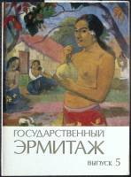 Набор открыток Государственный эрмитаж (Выпуск 5). 1983 Полный комплект 12 шт Москва   с. 