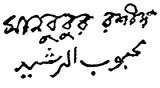 (№1970P-16b) Банкнота Пакистан 1970 год "10 Rupees" (Подписи: Mahbubur Rashiud (in Urdu and Bengali)