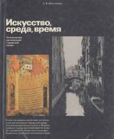 Книга Искусство, среда, время 1985 А. Иконников Москва Твёрдая обл. 336 с. С цв илл