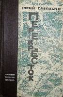 Книга Перекрёсток 1965 Ю. Слепухин Ленинград Твёрдая обл. 435 с. Без илл.