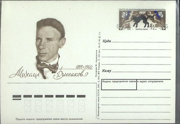 (1991-год) Почтовая карточка ом СССР &quot;М. Булгаков&quot;      Марка