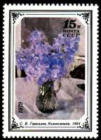 1979-055 Марка СССР С. Герасимов. Колокольчики   Цветы в русской и советской живописи III O