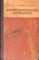 Книга Электрооборудование автомобилей 1978 Н. Ильин Москва Твёрдая обл. 286 с. С ч/б илл