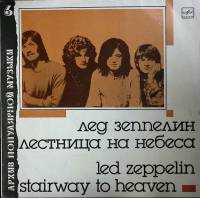 Пластинка виниловая Лед Зеппелин Лестница на небеса Мелодия 300 мм. Excellent
