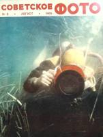Журнал Советское фото 1965 № 8 Москва Мягкая обл. 48 с. С ч/б илл
