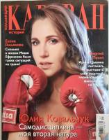 Журнал Караван историй 2020 № 7, июнь Москва Мягкая обл. 192 с. С цв илл