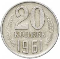 1961 Монета СССР 1961 год 20 копеек  Медь-Никель  VF