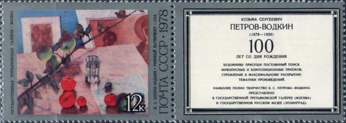 1978-069  Марка + купон СССР Розовый натюрморт  Петров-Водкин 100 лет рождения I Θ