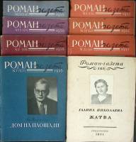 Журнал Роман-газета 1951-1958 Годовые подборки, 8 шт. Москва Мягкая обл.  с. Без илл.