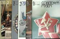 Журнал Советский музей 1984 Годовая подборка, 6 шт. Москва Мягкая обл.  с. С цв илл