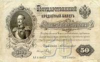 (Метц Я.Ф.) Банкнота Россия 1899 год 50 рублей   1910-14 гг, Коншин А.В., Сер АК,АЛ UNC