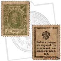 (20 копеек) Банкнота-марка Россия 1915 год 20 копеек "Александр I" 1-й выпуск  VF