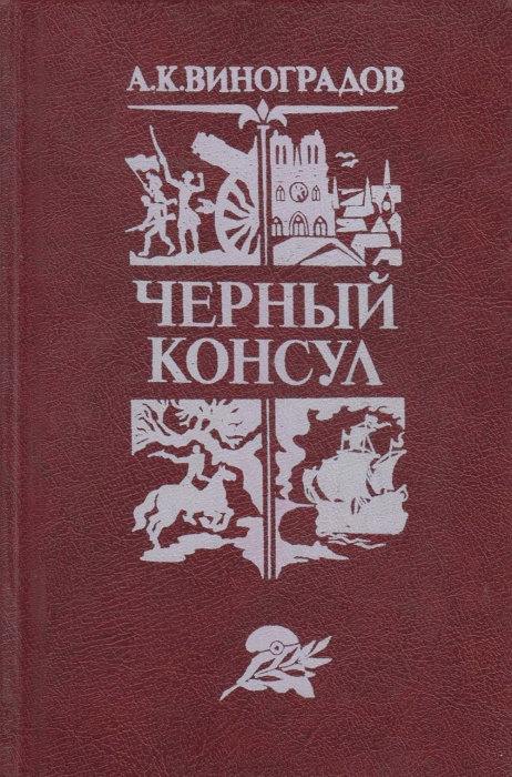 Книга &quot;Чёрный консул&quot; 1982 А. Виноградов Минск Твёрдая обл. 256 с. Без илл.