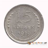 1929 Монета СССР 1929 год 15 копеек  Серебро Ag 500  UNC