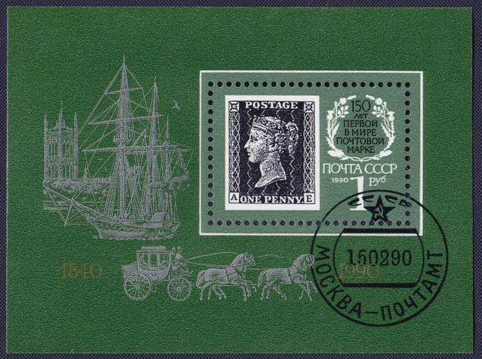 (1990-027) Блок СССР &quot;Чёрный пенни&quot;   Первая почтовая марка. 150 лет III Θ