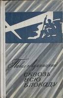 Книга Сквозь всю блокаду 1978 П. Лукницкий Лениздат Твёрдая обл. 576 с. Без илл.