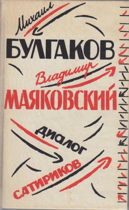 Книга &quot;Диалог сатириков&quot; М. Булгаков, В. Маяковский Москва 1994 Твёрдая обл. 556 с. С ч/б илл