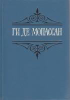 Книга Собрание сочинений (том 5) 1993 Ги де Мопассан Санкт-Петербург Твёрдая обл. 543 с. Без илл.