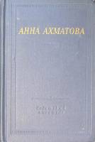 Книга Стихотворения и поэмы 1977 А. Ахматова Ленинград Твёрдая обл. 558 с. С ч/б илл