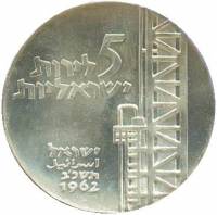 () Монета Израиль 1962 год 5  ""    AU