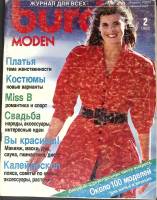 Журнал Burda moden 1988 № 2, февраль Москва Мягкая обл. + Выкройки 126 с. С цв илл