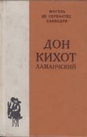 Книга Дон Кихот.2 часть 1978 М. Сервантес Лениздат Твёрдая обл. 510 с. Без илл.
