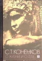 Книга О жизни и о себе 1984 С. Коненков Москва Мягкая обл. 240 с. С ч/б илл