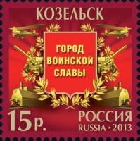 2013-007 Марка Россия Козельск  Города воинской славы III O