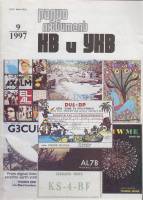 Журнал Радиолюбитель КВ и УКВ 1997 № 9/1997 Москва Мягкая обл. 40 с. С ч/б илл