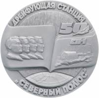 1987 лмд Настольная медаль СССР 1987 год Станция Северный Полюс 50 лет  Алюминий  UNC