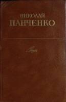 Книга Стихи 1983 Н. Панченко Москва Твёрдая обл. 318 с. Без илл.
