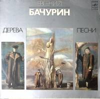 Пластинка виниловая Е. Бачурин Дерева. Песни Мелодия 300 мм. Excellent