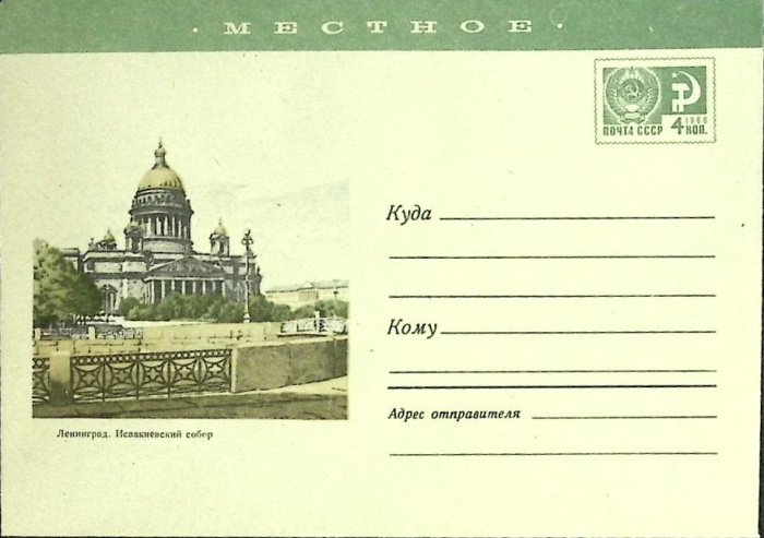 (1966-год)Конверт маркированный СССР &quot;Ленинград. Исаакиевский собор&quot;      Марка