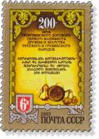 1983-065 Марка СССР Памятный текст  200 лет Георгиевскому договору III O