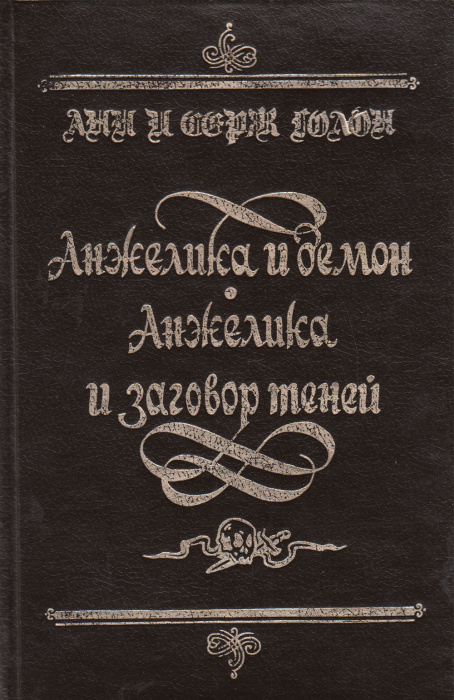 Книга &quot;Анжелика и демон.Анжелика и заговор теней&quot; Анн и Серж Голон Санкт-Петербург 1991 Твёрдая обл.