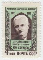 1962-101 Марка СССР М.Ф. Ахундов   150 лет рождения III O