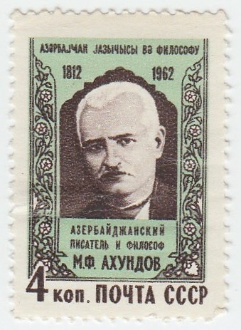 1962-101 Марка СССР М.Ф. Ахундов   150 лет рождения III O