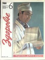 Журнал Здоровье 1984 № 6 Москва Мягкая обл. 32 с. С цв илл