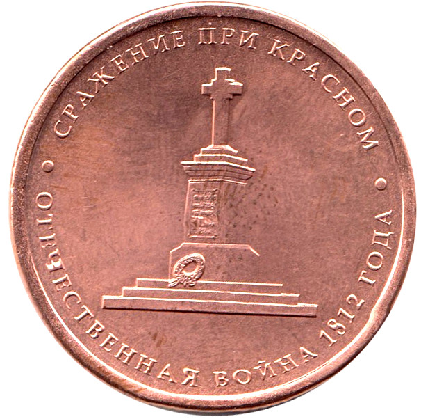 Красное Монета Россия 2012 год 5 рублей  Бронза Сталь  UNC