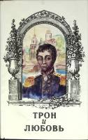 Книга Трон и любовь 1994 Выпуск 4 Санкт-Петербург Твёрд обл + суперобл 622 с. Без илл.