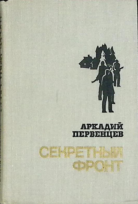 Книга &quot;Секретный фронт&quot; А. Первенцев Москва 1973 Твёрдая обл. 399 с. Без илл.