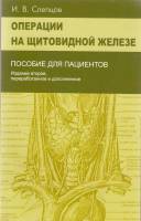 Книга Операции на щитовидной железе 1976 И. Слепцов Москва Мягкая обл. 96 с. Без илл.