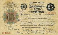 (25 червонцев) Банкнота РСФСР 1922 год 25 рублей    UNC