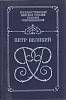 Книга Пётр Великий 1993 , Санкт-Петербург Твёрдая обл. 446 с. С ч/б илл