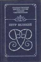 Книга Пётр Великий 1993 , Санкт-Петербург Твёрдая обл. 446 с. С ч/б илл