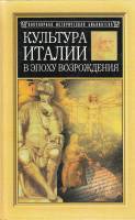 Книга Культура Италии в эпоху возрождения 2002 Я. Буркгардт Смоленск Твёрдая обл. 448 с. С ч/б илл