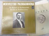Набор виниловых пластинок (3 шт) С. Рахманинов Искусство Рахманинова Мелодия 300 мм. (Сост. отл.)