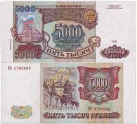 серия    АА-ЯЯ Банкнота Россия 1993 год 5 000 рублей  Модификация 1994 года  XF