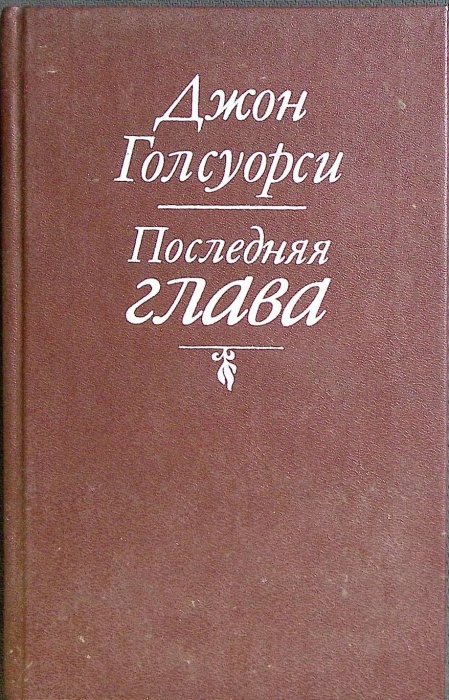 Книга &quot;Конец главы&quot; 1993 Д. Голсуорси СПб Твёрдая обл. 672 с. Без илл.