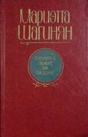 Книга Столетие лежит на ладони 1961 М.Шагиян Москва Мягкая обл. 560 с. Без илл.